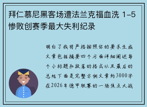 拜仁慕尼黑客场遭法兰克福血洗 1-5惨败创赛季最大失利纪录