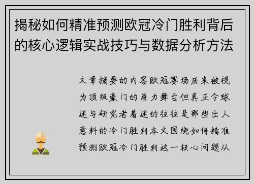 揭秘如何精准预测欧冠冷门胜利背后的核心逻辑实战技巧与数据分析方法 揭秘如何精准预测欧冠冷门胜利背后的核心逻辑实战技巧与数据分析方法