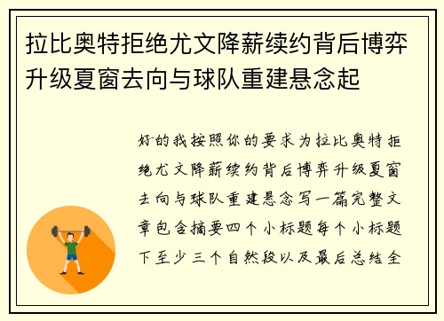 拉比奥特拒绝尤文降薪续约背后博弈升级夏窗去向与球队重建悬念起