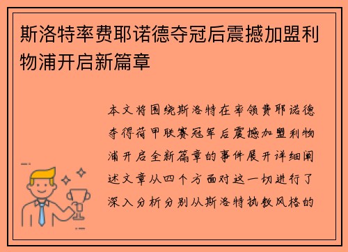斯洛特率费耶诺德夺冠后震撼加盟利物浦开启新篇章