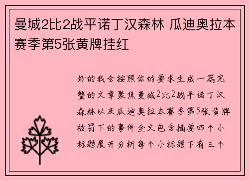 曼城2比2战平诺丁汉森林 瓜迪奥拉本赛季第5张黄牌挂红