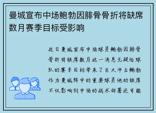 曼城宣布中场鲍勃因腓骨骨折将缺席数月赛季目标受影响
