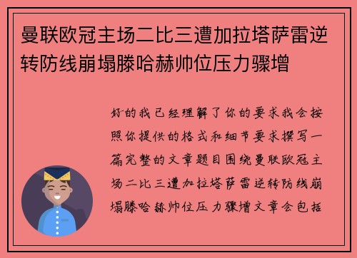 曼联欧冠主场二比三遭加拉塔萨雷逆转防线崩塌滕哈赫帅位压力骤增