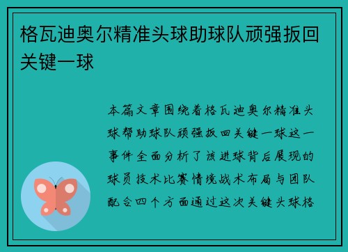 格瓦迪奥尔精准头球助球队顽强扳回关键一球