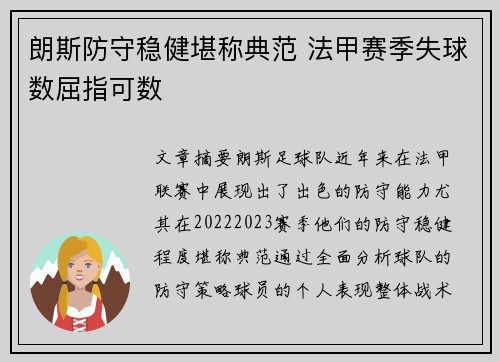 朗斯防守稳健堪称典范 法甲赛季失球数屈指可数 朗斯防守稳健堪称典范 法甲赛季失球数屈指可数