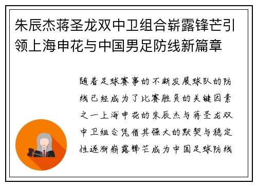 朱辰杰蒋圣龙双中卫组合崭露锋芒引领上海申花与中国男足防线新篇章