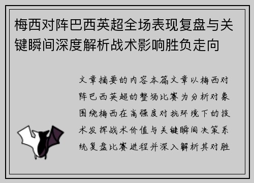 梅西对阵巴西英超全场表现复盘与关键瞬间深度解析战术影响胜负走向