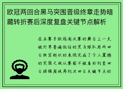 欧冠两回合黑马突围晋级终章走势暗藏转折赛后深度复盘关键节点解析 欧冠两回合黑马突围晋级终章走势暗藏转折赛后深度复盘关键节点解析