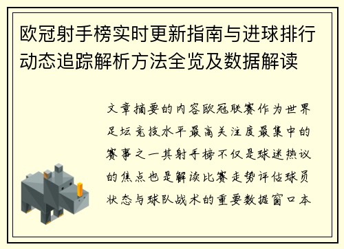 欧冠射手榜实时更新指南与进球排行动态追踪解析方法全览及数据解读 欧冠射手榜实时更新指南与进球排行动态追踪解析方法全览及数据解读