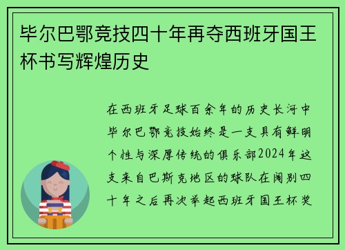 毕尔巴鄂竞技四十年再夺西班牙国王杯书写辉煌历史