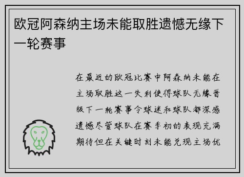 欧冠阿森纳主场未能取胜遗憾无缘下一轮赛事