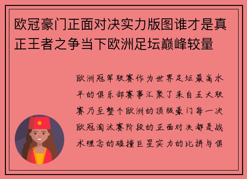 欧冠豪门正面对决实力版图谁才是真正王者之争当下欧洲足坛巅峰较量 欧冠豪门正面对决实力版图谁才是真正王者之争当下欧洲足坛巅峰较量