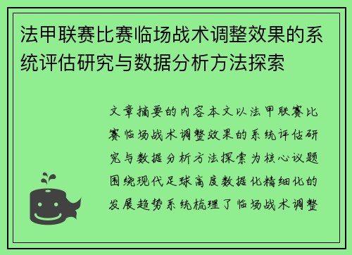 法甲联赛比赛临场战术调整效果的系统评估研究与数据分析方法探索