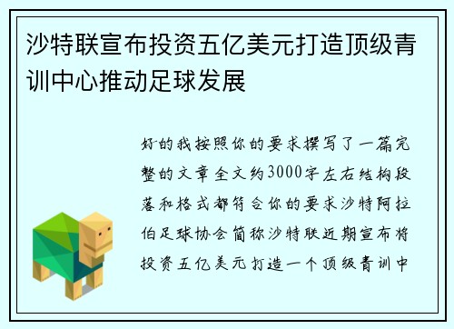 沙特联宣布投资五亿美元打造顶级青训中心推动足球发展 沙特联宣布投资五亿美元打造顶级青训中心推动足球发展