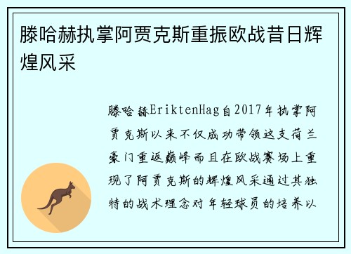 滕哈赫执掌阿贾克斯重振欧战昔日辉煌风采