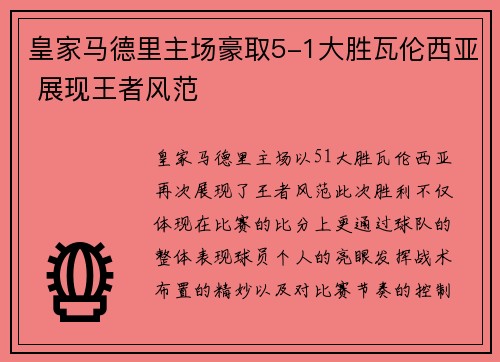 皇家马德里主场豪取5-1大胜瓦伦西亚 展现王者风范