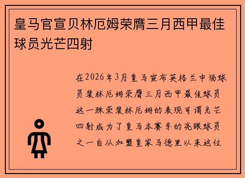 皇马官宣贝林厄姆荣膺三月西甲最佳球员光芒四射