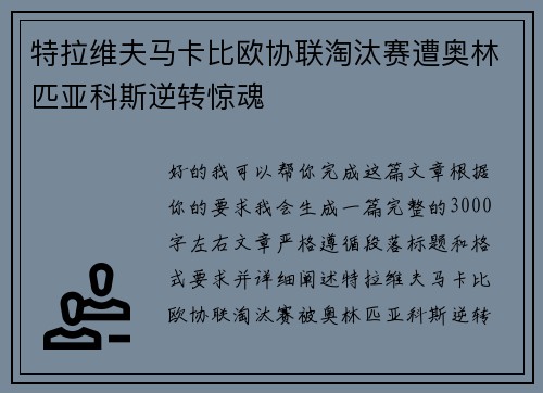 特拉维夫马卡比欧协联淘汰赛遭奥林匹亚科斯逆转惊魂 特拉维夫马卡比欧协联淘汰赛遭奥林匹亚科斯逆转惊魂