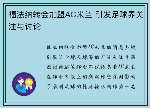 福法纳转会加盟AC米兰 引发足球界关注与讨论