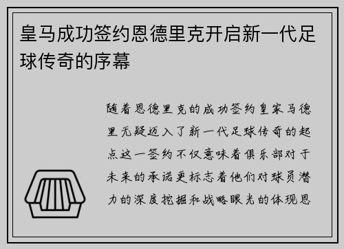 皇马成功签约恩德里克开启新一代足球传奇的序幕 皇马成功签约恩德里克开启新一代足球传奇的序幕