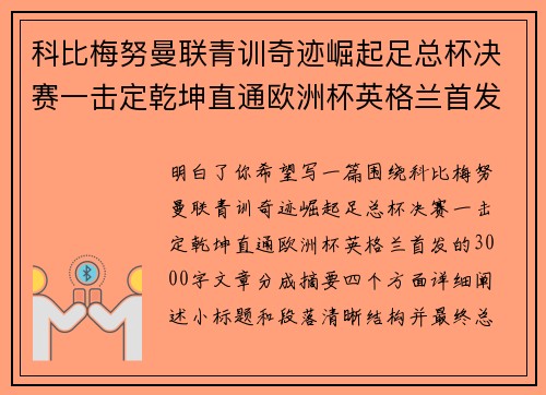 科比梅努曼联青训奇迹崛起足总杯决赛一击定乾坤直通欧洲杯英格兰首发