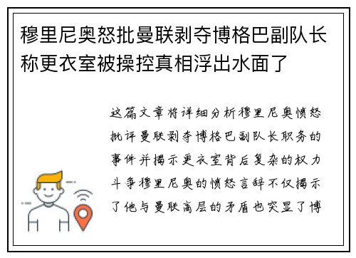 穆里尼奥怒批曼联剥夺博格巴副队长称更衣室被操控真相浮出水面了