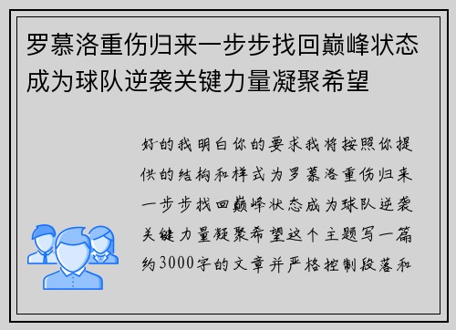 罗慕洛重伤归来一步步找回巅峰状态成为球队逆袭关键力量凝聚希望