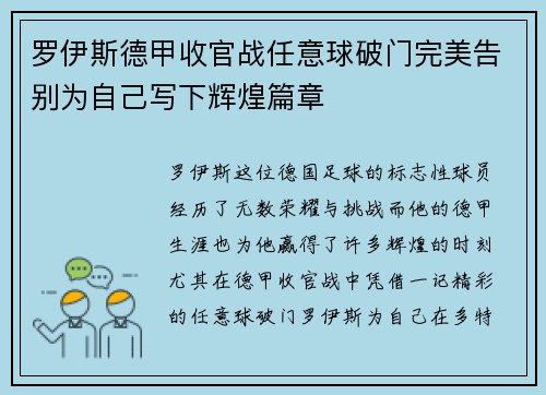罗伊斯德甲收官战任意球破门完美告别为自己写下辉煌篇章