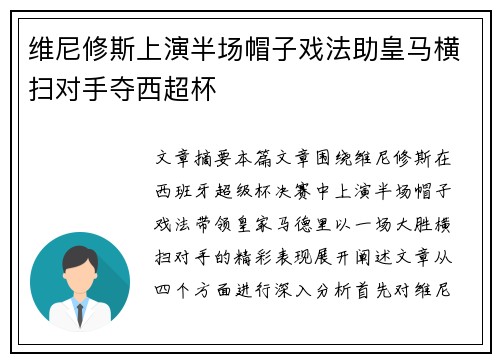 维尼修斯上演半场帽子戏法助皇马横扫对手夺西超杯