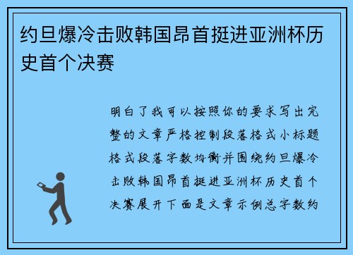 约旦爆冷击败韩国昂首挺进亚洲杯历史首个决赛 约旦爆冷击败韩国昂首挺进亚洲杯历史首个决赛