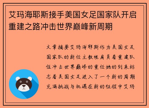 艾玛海耶斯接手美国女足国家队开启重建之路冲击世界巅峰新周期