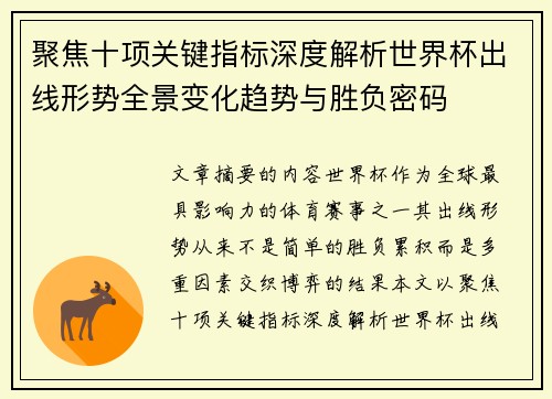 聚焦十项关键指标深度解析世界杯出线形势全景变化趋势与胜负密码 聚焦十项关键指标深度解析世界杯出线形势全景变化趋势与胜负密码