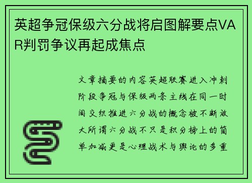 英超争冠保级六分战将启图解要点VAR判罚争议再起成焦点 英超争冠保级六分战将启图解要点VAR判罚争议再起成焦点