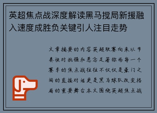 英超焦点战深度解读黑马搅局新援融入速度成胜负关键引人注目走势