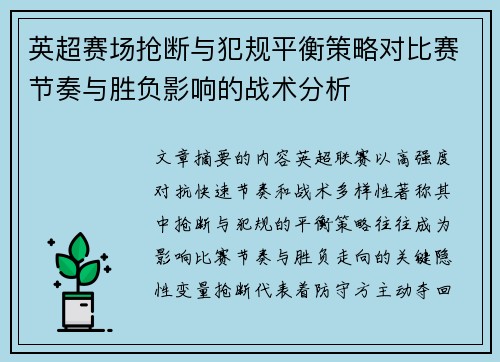 英超赛场抢断与犯规平衡策略对比赛节奏与胜负影响的战术分析