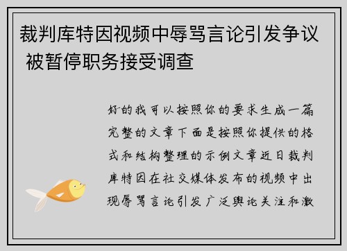 裁判库特因视频中辱骂言论引发争议 被暂停职务接受调查