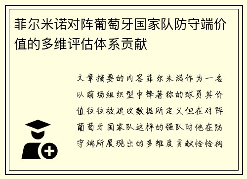菲尔米诺对阵葡萄牙国家队防守端价值的多维评估体系贡献