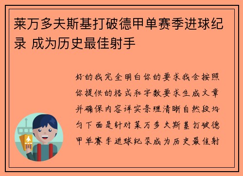 莱万多夫斯基打破德甲单赛季进球纪录 成为历史最佳射手