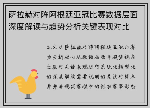 萨拉赫对阵阿根廷亚冠比赛数据层面深度解读与趋势分析关键表现对比 萨拉赫对阵阿根廷亚冠比赛数据层面深度解读与趋势分析关键表现对比