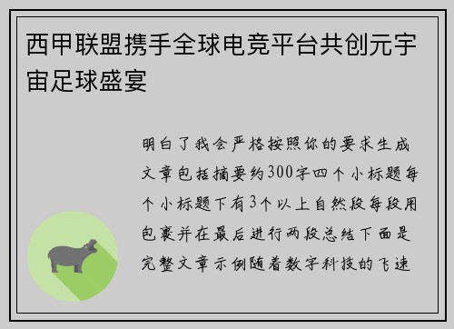 西甲联盟携手全球电竞平台共创元宇宙足球盛宴 西甲联盟携手全球电竞平台共创元宇宙足球盛宴