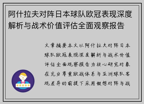阿什拉夫对阵日本球队欧冠表现深度解析与战术价值评估全面观察报告