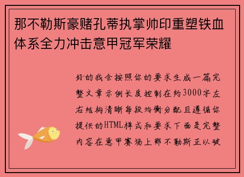 那不勒斯豪赌孔蒂执掌帅印重塑铁血体系全力冲击意甲冠军荣耀 那不勒斯豪赌孔蒂执掌帅印重塑铁血体系全力冲击意甲冠军荣耀