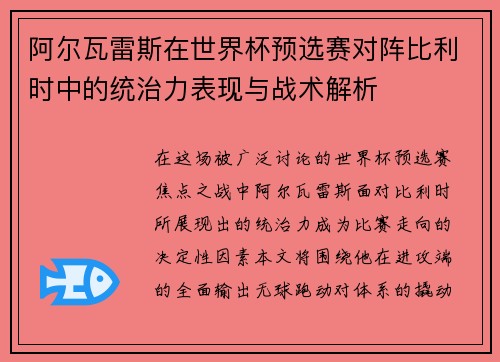 阿尔瓦雷斯在世界杯预选赛对阵比利时中的统治力表现与战术解析 阿尔瓦雷斯在世界杯预选赛对阵比利时中的统治力表现与战术解析