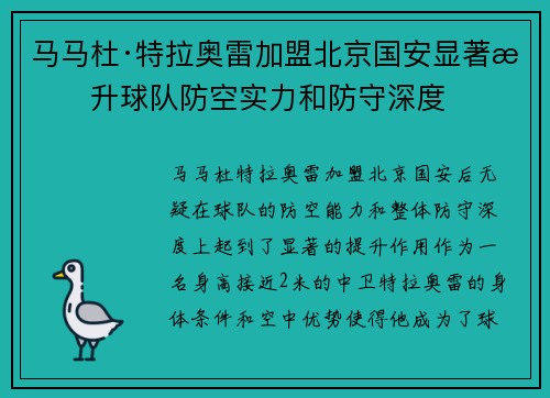 马马杜·特拉奥雷加盟北京国安显著提升球队防空实力和防守深度