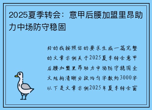 2025夏季转会：意甲后腰加盟里昂助力中场防守稳固