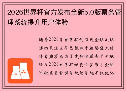 2026世界杯官方发布全新5.0版票务管理系统提升用户体验