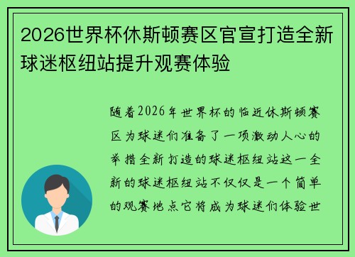 2026世界杯休斯顿赛区官宣打造全新球迷枢纽站提升观赛体验