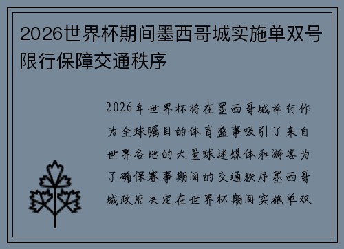 2026世界杯期间墨西哥城实施单双号限行保障交通秩序