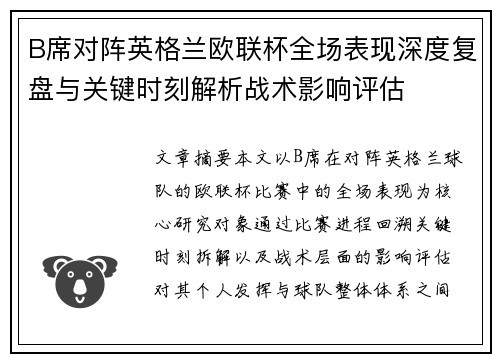 B席对阵英格兰欧联杯全场表现深度复盘与关键时刻解析战术影响评估