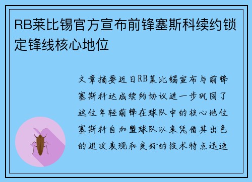 RB莱比锡官方宣布前锋塞斯科续约锁定锋线核心地位